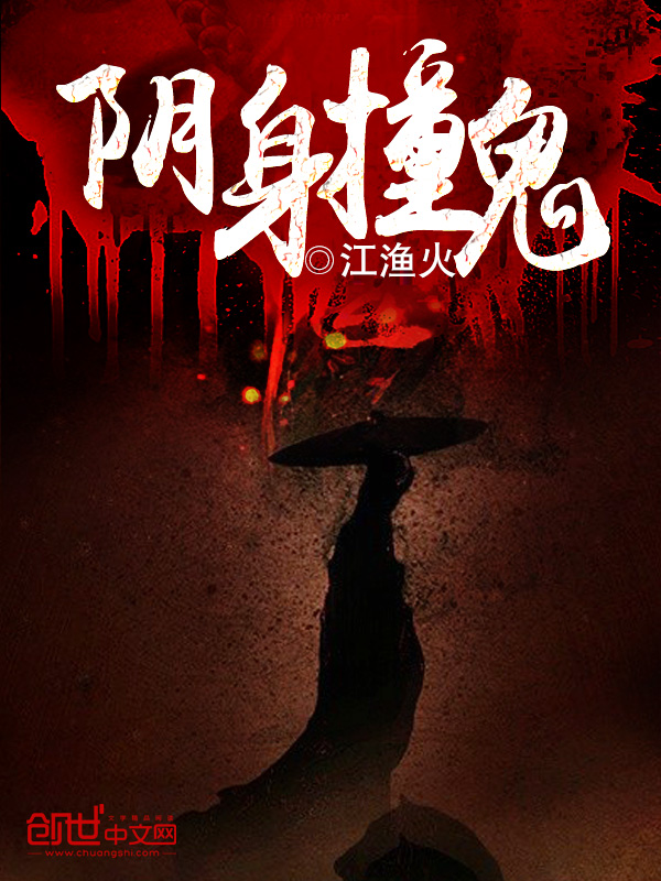 阴身撞鬼封面