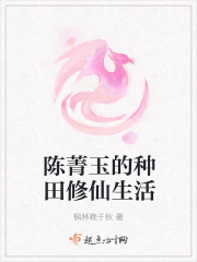 陈菁玉的种田修仙生活封面