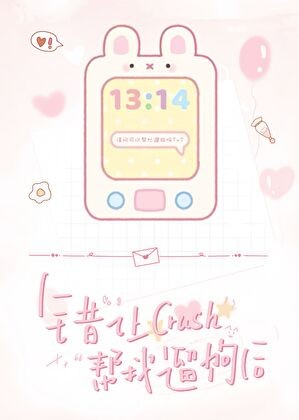 错让crush帮我遛狗后封面