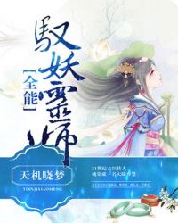 全能驭妖灵师封面