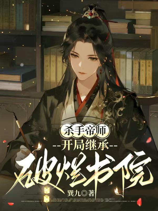 杀手帝师：开局继承破烂书院封面