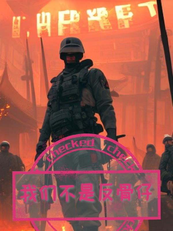 我们不是反骨仔封面
