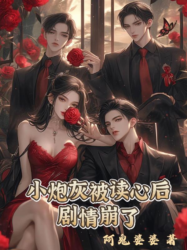 小炮灰被读心后,剧情崩了封面