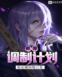 世界调制计划封面