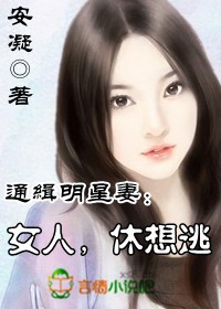 通缉明星妻①：女人，休想逃（全免费）封面