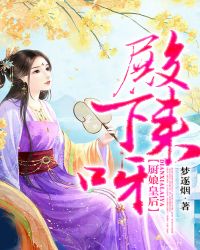 厨娘皇后：殿下，来呀！封面