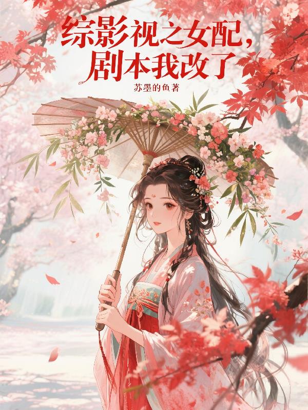 综影视之女配,剧本我改了封面