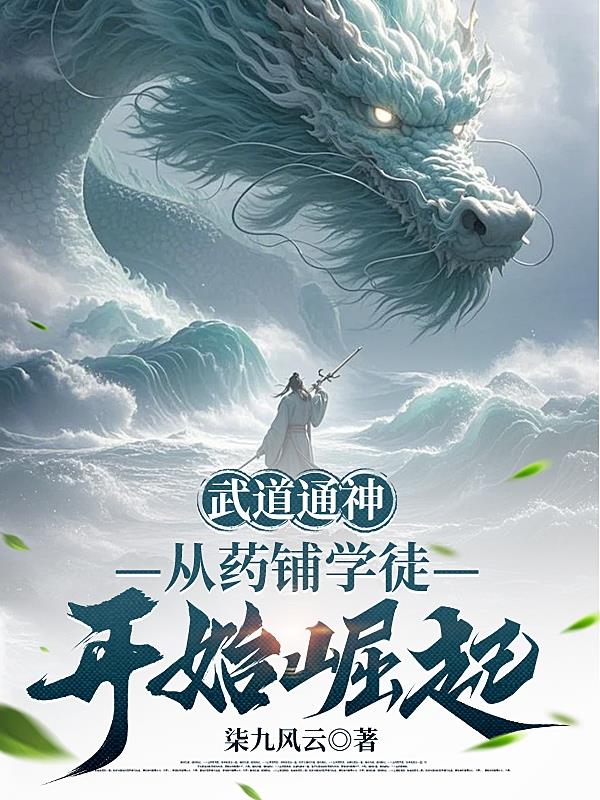 武道通神,从药铺学徒开始崛起封面