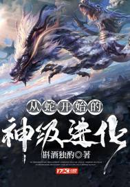 从蛇开始的神级进化封面