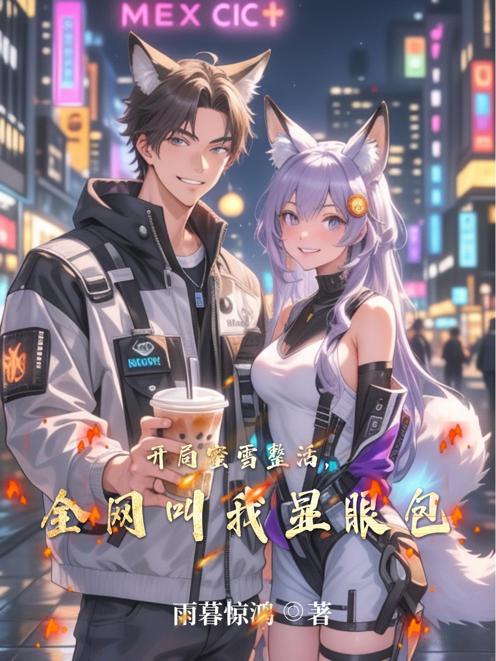 开局蜜雪整活,全网叫我显眼包封面