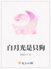白月光是只狗封面