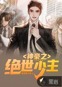 神豪之绝世少主封面
