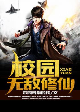 校园无敌修仙封面