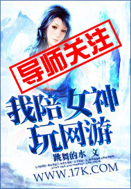 我陪女神玩网游封面