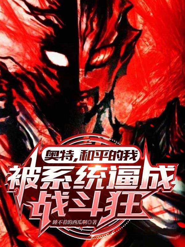 奥特,和平的我被系统逼成战斗狂封面