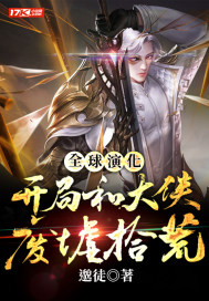 全球演化:开局和大侠废墟拾荒封面