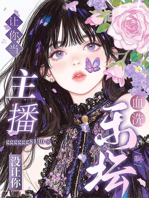 语音厅直播后，我成了蓝星顶流封面