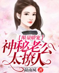 限量娇宠：神秘老公太撩人封面