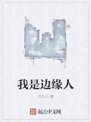我是边缘人封面