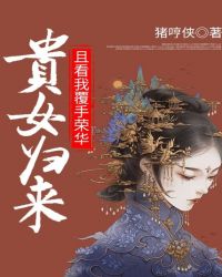 贵女归来:且看我覆手荣华封面