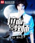 神级位面教师封面