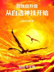 我独自升级，从自选神技开始封面