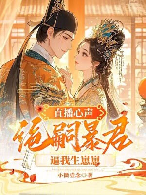 直播心声：绝嗣暴君逼我生崽崽封面