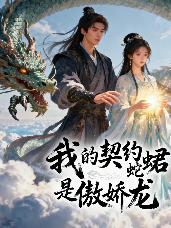 我的契约蛇君是傲娇龙封面