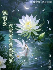 快穿之气运男主的黑月光封面