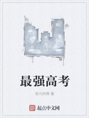 最强高考封面