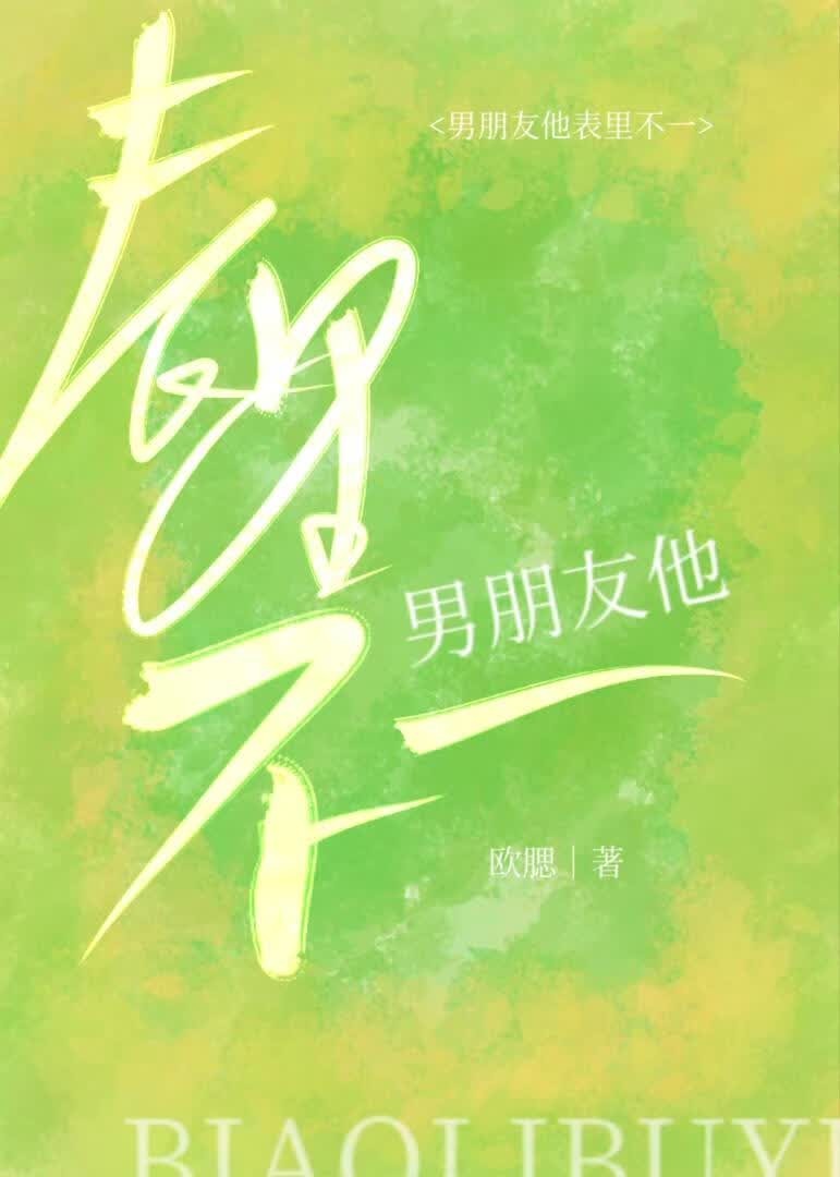男朋友他表里不一封面