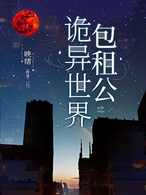 包租公怎么成神了封面