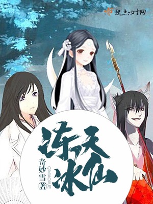 冻天冰仙封面