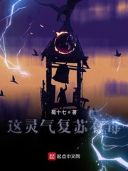 这灵气复苏有毒封面