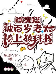 全家废物,被百岁老太揍上教科书封面