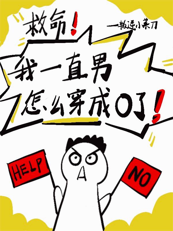 救命！我一直男怎么穿成O了！封面