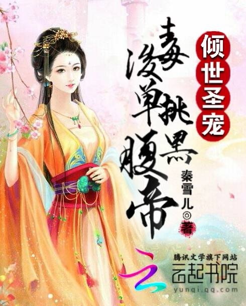 倾世圣宠：毒后单挑腹黑帝封面