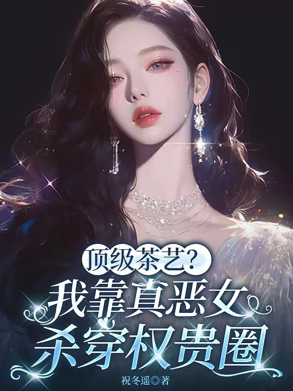 恶女训狗，让京圈太子们都跪下封面