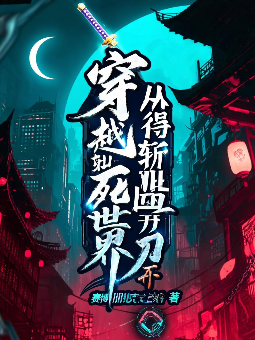 穿越死神世界从获得斩魄刀开始封面