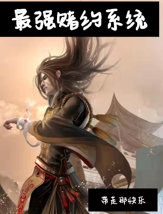 最强赌约系统封面