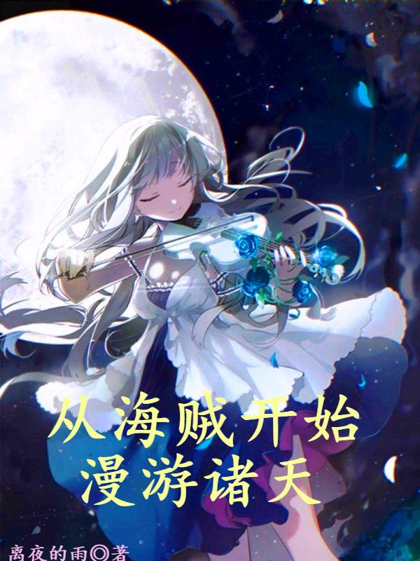 从海贼开始漫游诸天封面