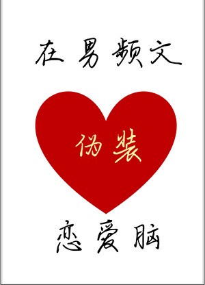 在男频文伪装恋爱脑封面