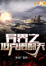异界之坦克闹翻天封面