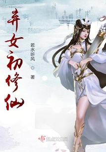 弃女初修仙封面