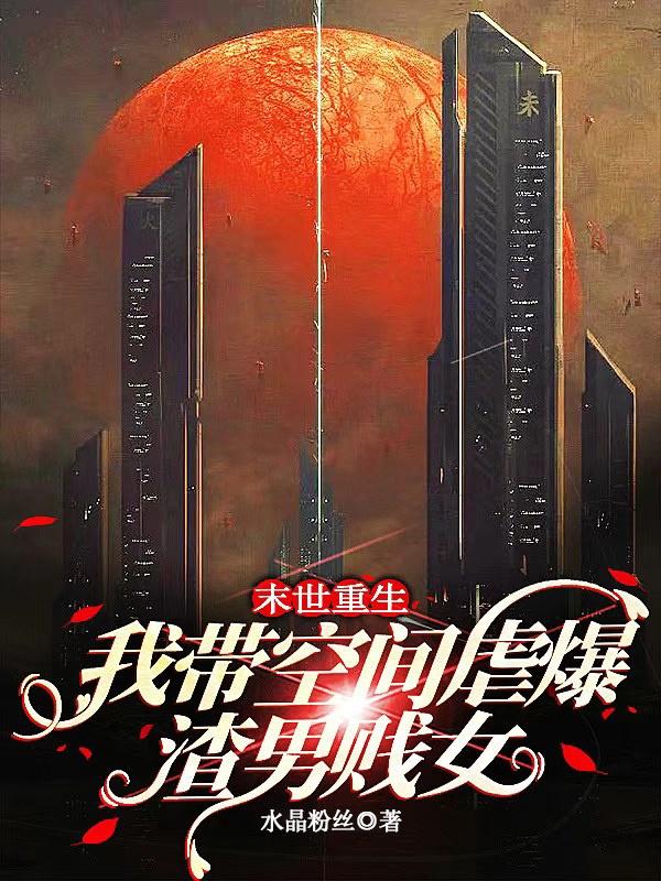 末世重生,我带空间虐爆渣男贱女封面