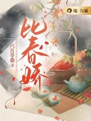 比春娇封面