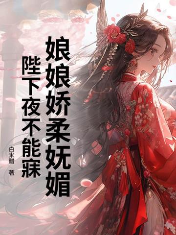 娘娘娇柔妩媚，陛下夜不能寐封面