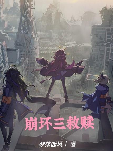 崩坏三救赎封面