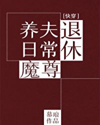 退休魔尊养夫日常（快穿）封面