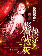 快穿之彪悍炮灰封面